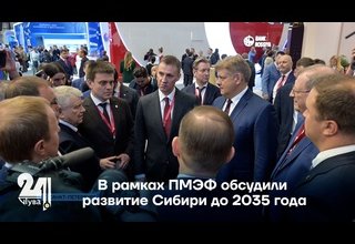 В рамках ПМЭФ обсудили развитие Сибири до 2035 года
