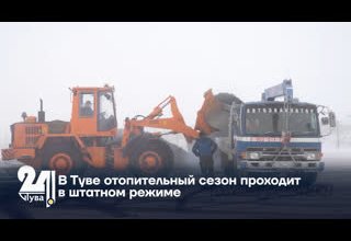 В Туве отопительный сезон проходит в штатном режиме