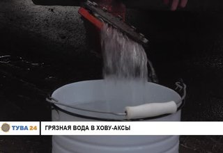Грязная вода в Хову-Аксы