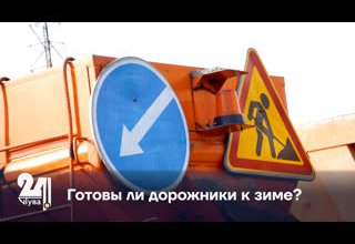 Готовы ли дорожники к зиме?