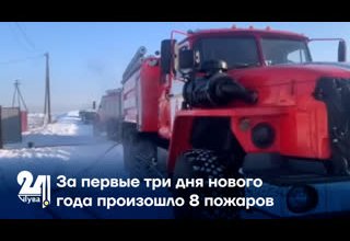 За первые три дня нового года произошло 8 пожаров