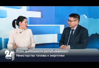 Итоги деятельности республиканского Министерства топлива и энергетики