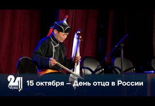 15 октября – День отца в России