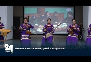 Умеешь в гости звать, умей и встречать