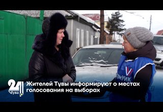 Жителей Тувы информируют о местах голосования на выборах