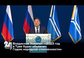 Владислав Ховалыг: «2023 год в Туве будет объявлен Годом народной сплоченности»