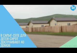 В Сарыг-Сепе для детей-сирот достраивают 40 домов