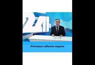 Итоговые события недели