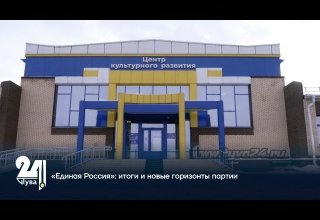 «Единая Россия»: итоги и новые горизонты партии