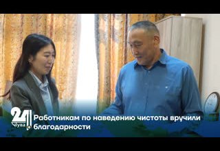 Работникам по наведению чистоты вручили благодарности