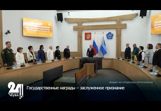 Государственные награды – заслуженное признание