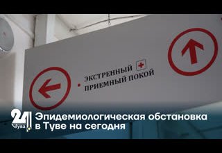 Эпидемиологическая обстановка в Туве на сегодня