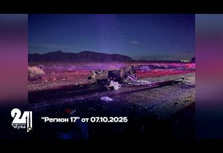 “Регион 17” от 07.10.2025