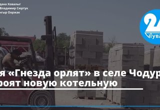 Для «Гнезда орлят» в селе Чодураа строят новую котельную