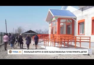 Ясельный корпус в селе Кызыл-Мажалык готов принять детей
