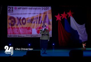 «Эхо Отечества»