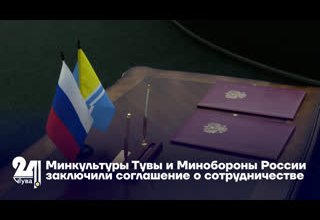 Минкультуры Тувы и Минобороны России заключили соглашение о сотрудничестве