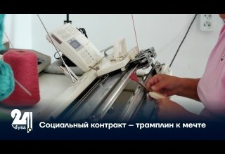 Социальный контракт – трамплин к мечте