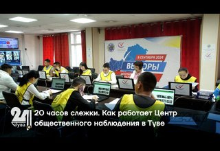 20 часов слежки. Как работает Центр общественного наблюдения в Туве?
