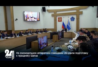 На еженедельном аппаратном совещании обсудили подготовку к празднику Шагаа