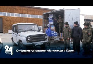 Отправка гуманитарной помощи в Курск
