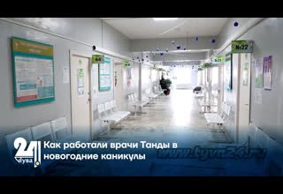 Как работали врачи Танды в новогодние каникулы