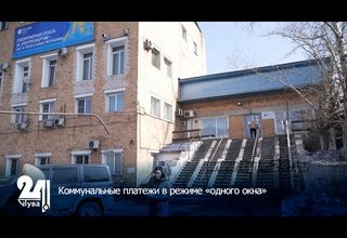 Коммунальные платежи в режиме «одного окна»