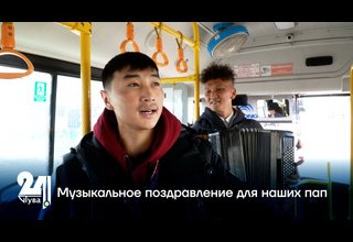 Музыкальное поздравление для наших пап