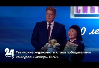 Тувинские журналисты стали победителями конкурса «Сибирь. ПРО»